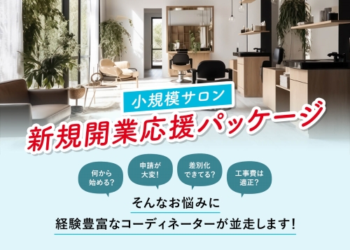 小規模サロン新規開業応援パッケージ