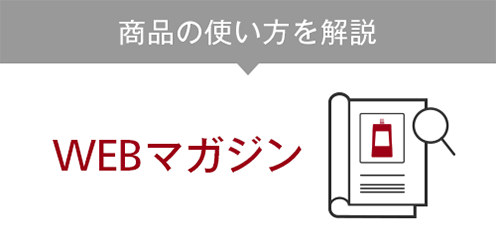 WEBマガジン