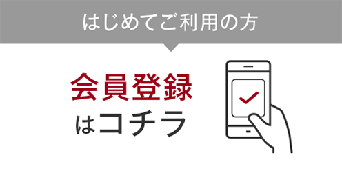 会員登録はコチラ