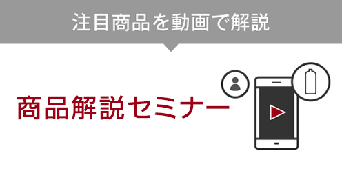 商品解説セミナー