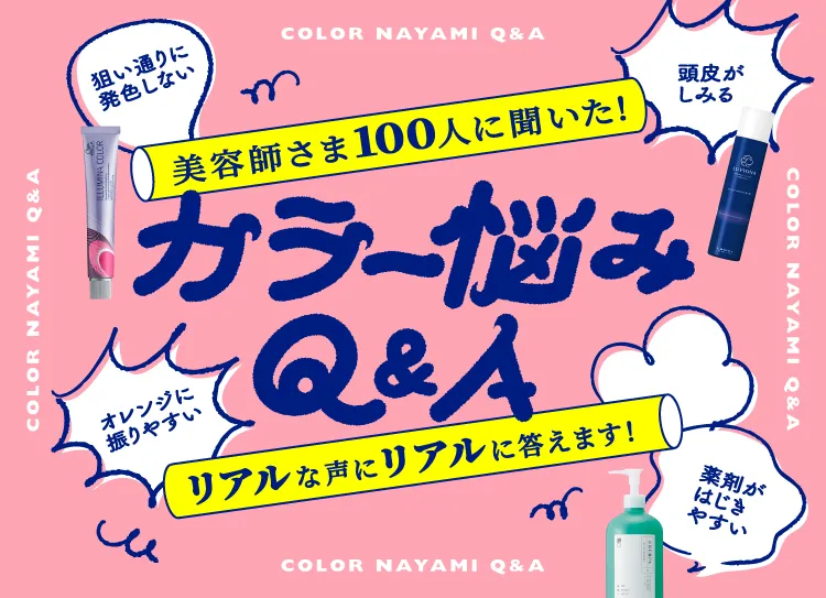 カラー悩みQ&A(クーポンなし)