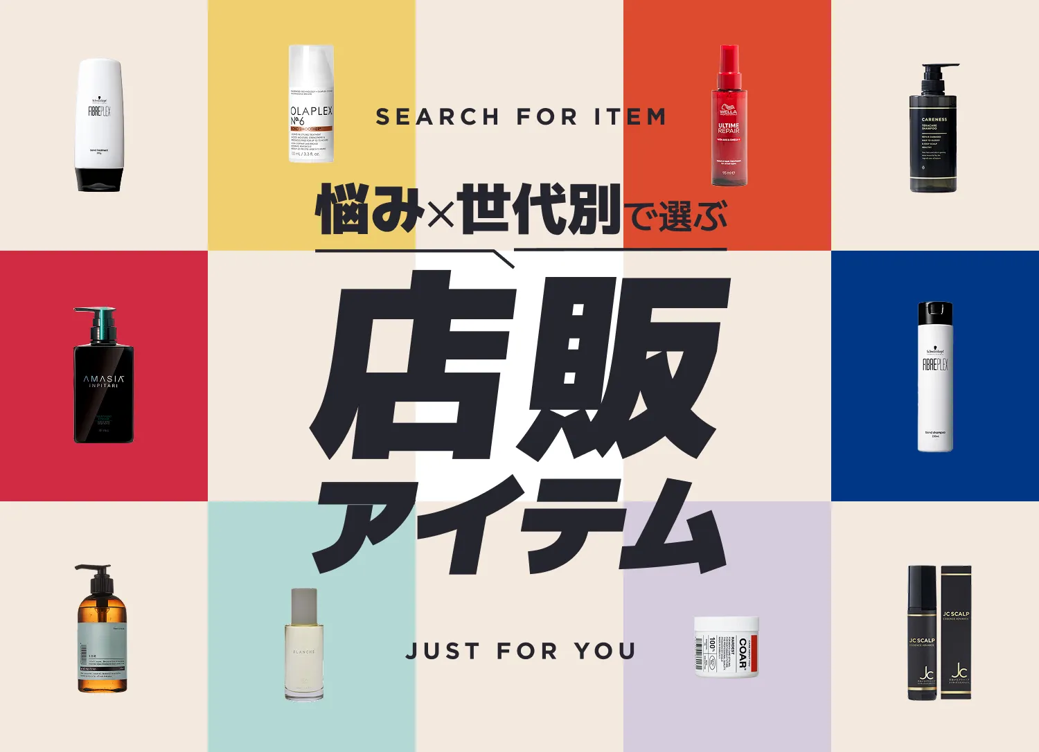 悩み×世代別店販アイテム