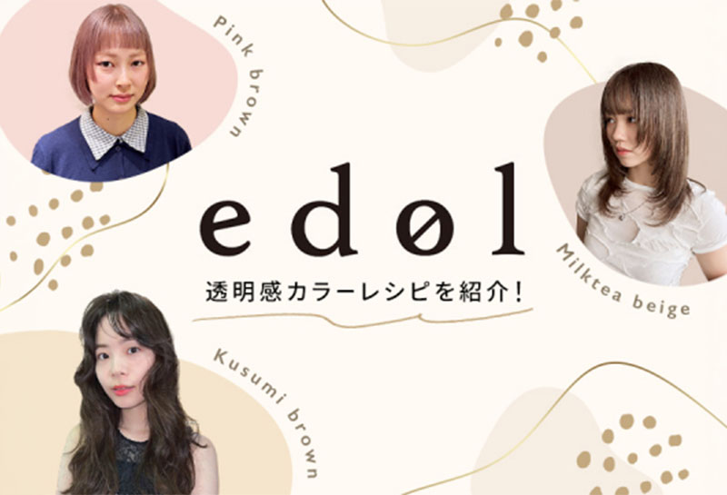 【エドル2026年最新版】透明感カラーのレシピを紹介! 人気美容師3名の実例もチェックしよう