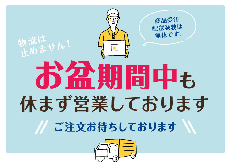 お盆出荷案内