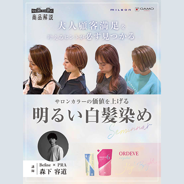 大人顧客満足を高める明るい白髪染めセミナー