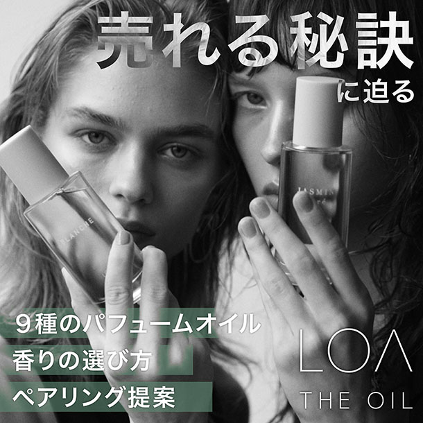 売れる秘訣に迫る! LOA OIL徹底解説