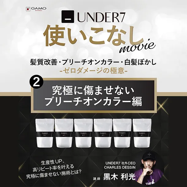 UNDER7使いこなし「究極に傷ませないブリーチオンカラー」
