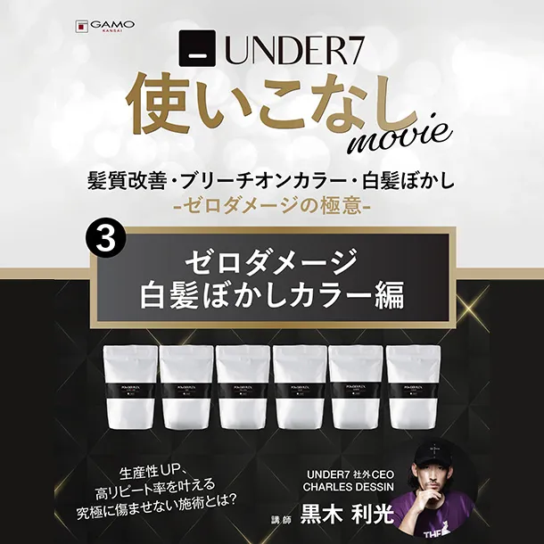 UNDER7使いこなし「ゼロダメージ白髪ぼかしカラー」